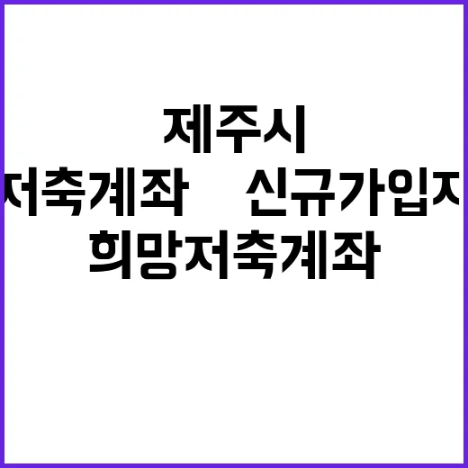 제주시 희망저축계좌…