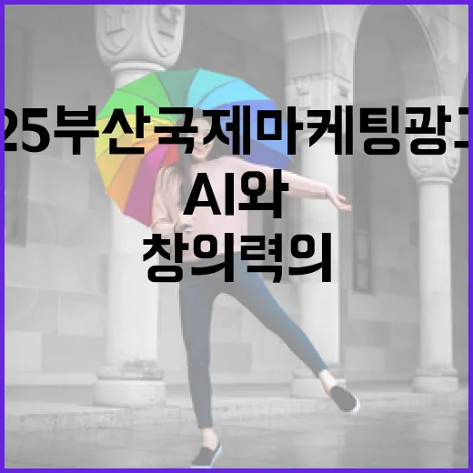 AI와 창의력의 만남, 2025 부산국제마케팅광고제