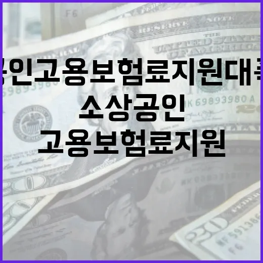 소상공인 고용보험료 지원 대폭 확대