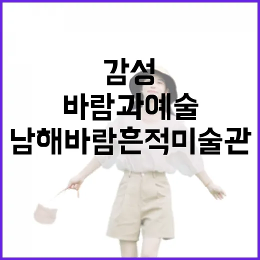 남해 바람흔적미술관, 바람과 예술의 감성 공간