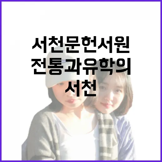 서천 문헌서원, 전통과 유학의 깊은 숨결