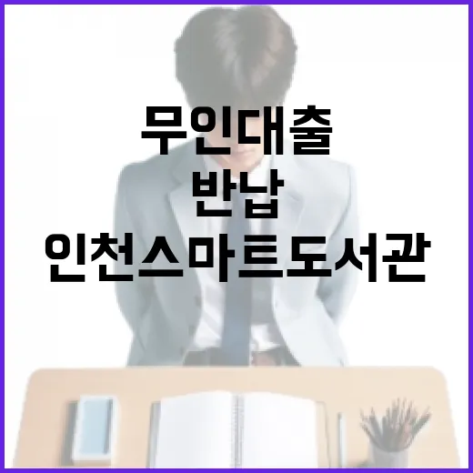 인천 스마트도서관, 24시간 무인 대출·반납 혁신