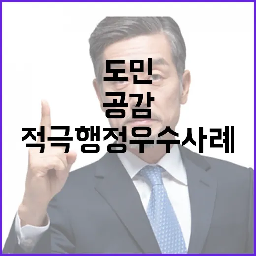 도민 공감 적극행정 우수사례 선정