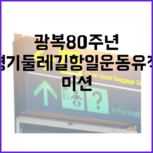 광복 80주년, 경기둘레길 항일운동유적 걷기 미션