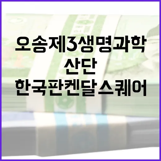 오송 제3생명과학 산단, 한국판 켄달스퀘어 도약