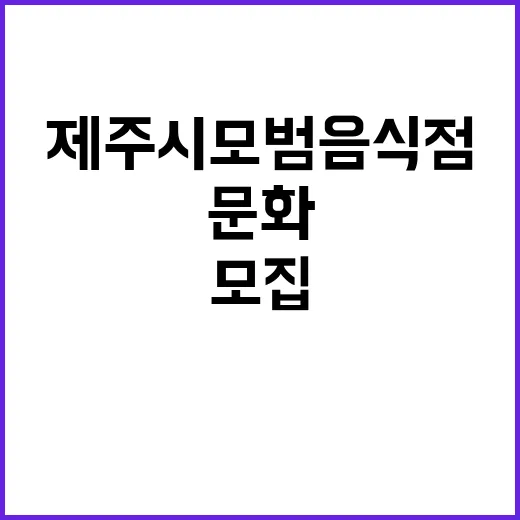 제주시 모범음식점 …