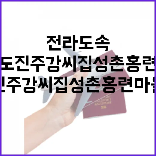 전라도 속 경상도 진주 강씨 집성촌 홍련마을