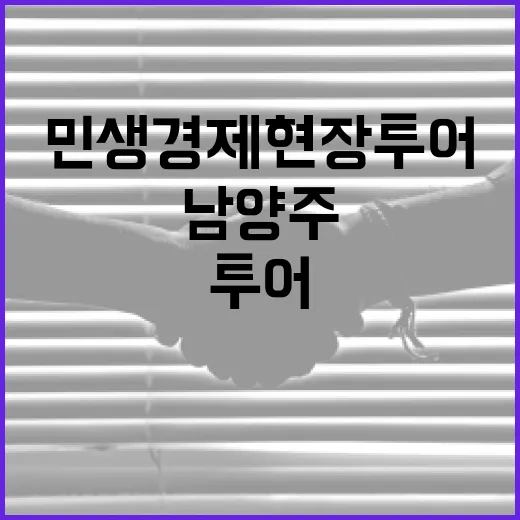 남양주 민생경제 현장투어 현장 스케치