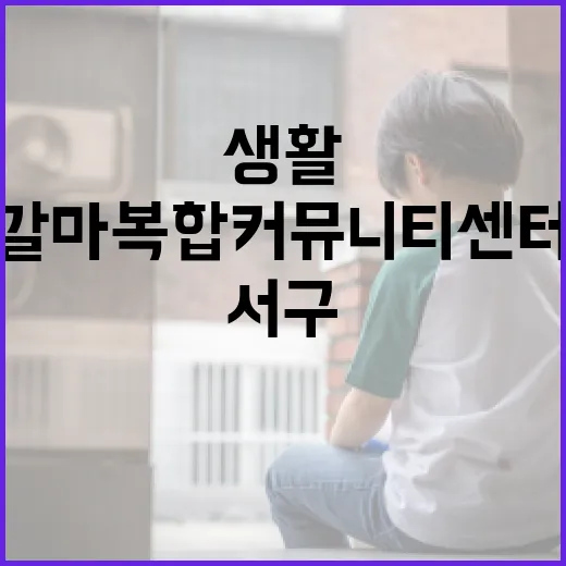 갈마복합커뮤니티센터, 서구 생활 중심지로 우뚝