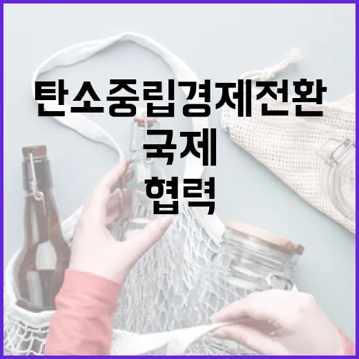 탄소중립경제 전환 국제협력 강화 현장