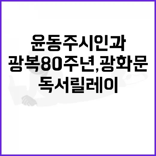 광복 80주년, 광화문서 윤동주 시인과 독서 릴레이 도전