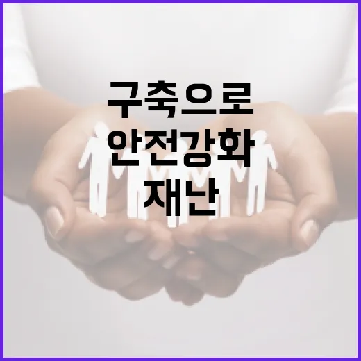 재난정보 3단계 전달망 구축으로 국민 안전 강화