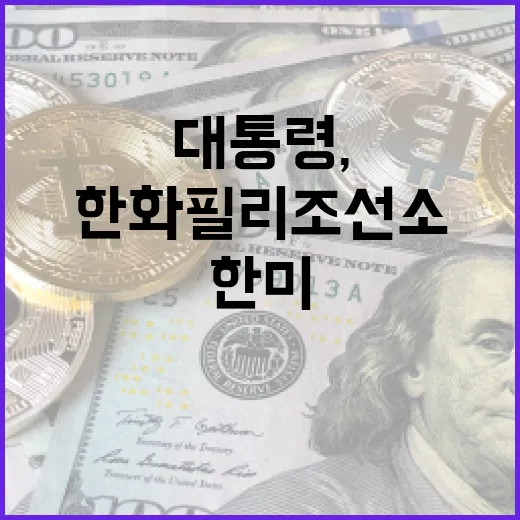 이 대통령, 한화 필리조선소서 한미 조선 협력 강조