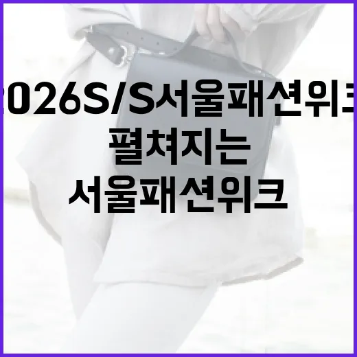 서울 명소서 펼쳐지는 2026 S/S 서울패션위크