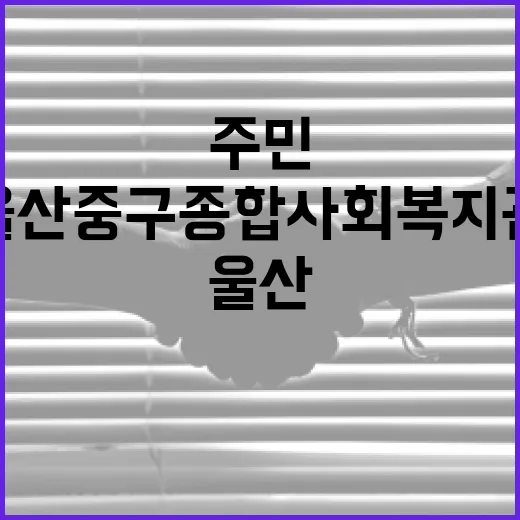 울산 중구종합사회복지관, 주민 삶의 중심지