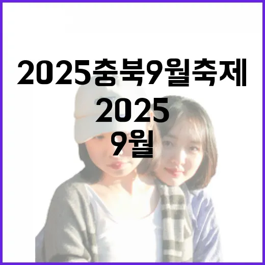 2025 충북 9월 축제 총정리