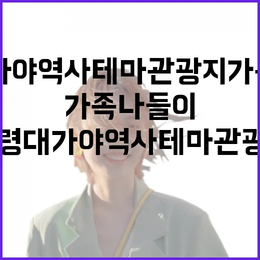 고령 대가야역사테마관광지 가족 나들이 명소
