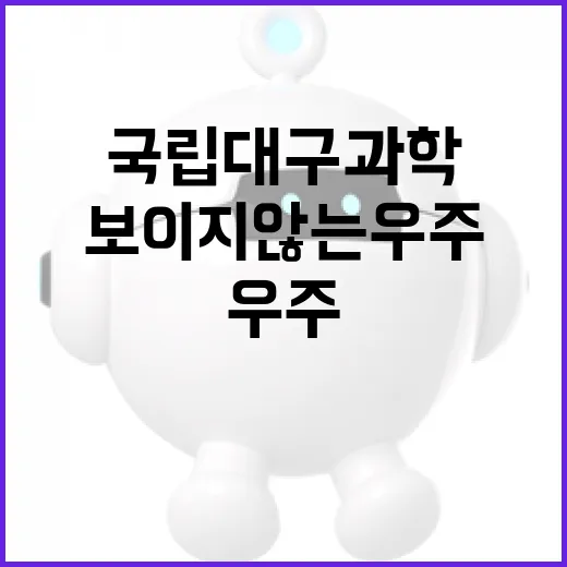 국립대구과학관서 만나는 보이지 않는 우주