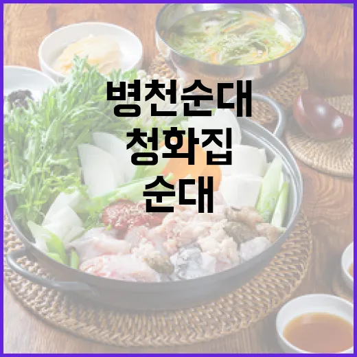 천안 병천 순대국밥 명가 청화집