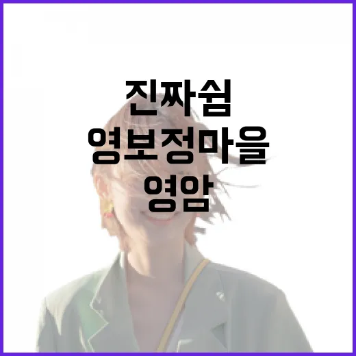 영암 영보정마을에서 만나는 진짜 쉼