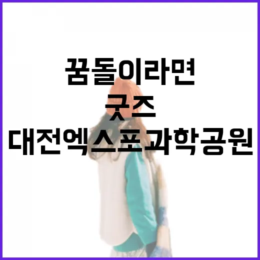 꿈돌이 라면과 굿즈, 대전 엑스포과학공원서 만나다