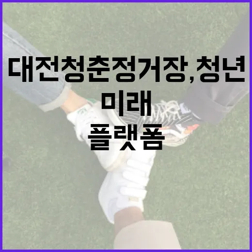 대전 청춘정거장, …
