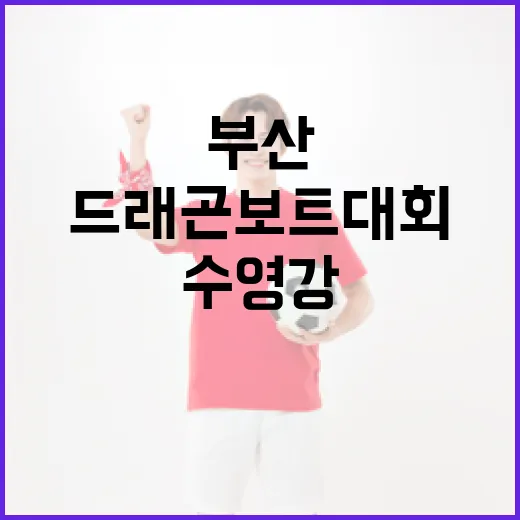 부산 드래곤보트대회, 수영강 물살 가른다