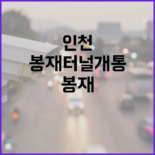 봉재터널 개통, 인천 교통 새 지평 열다