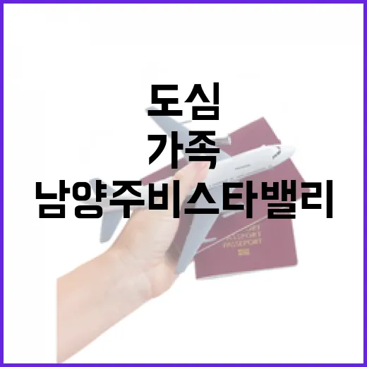 남양주 비스타밸리, 도심 속 가족 힐링 명소