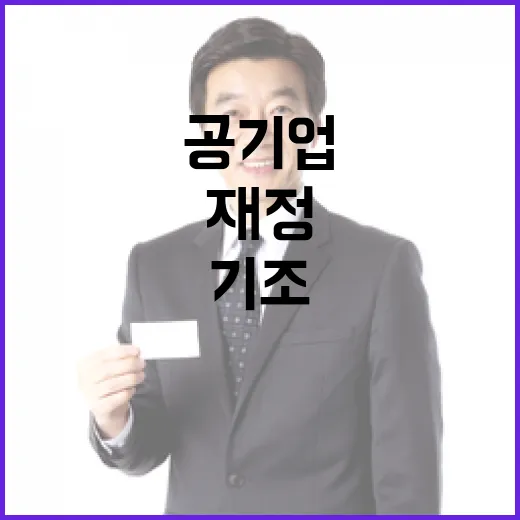 기재부, 공기업 재정운용 기조 변경 보도 일축
