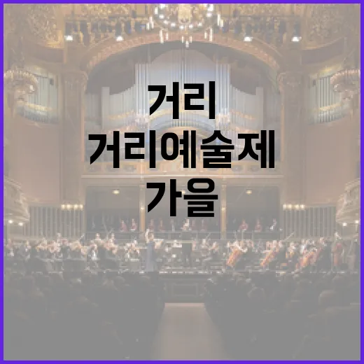 제주 거리예술제, 가을을 물들이다