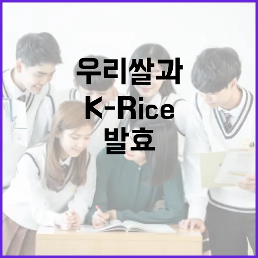 우리 쌀과 발효의 만남, K-Rice 교육 개강
