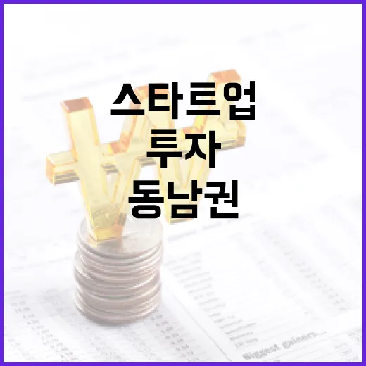 동남권 스타트업 투자 기회 확장