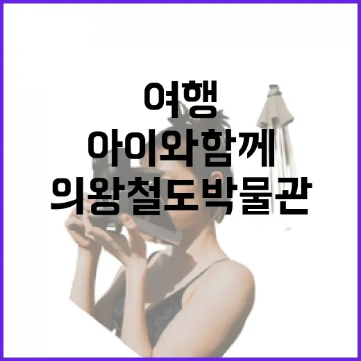 아이와 함께하는 의왕 철도박물관 여행