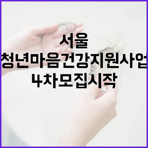 서울 청년 마음건강 지원사업 4차 모집 시작