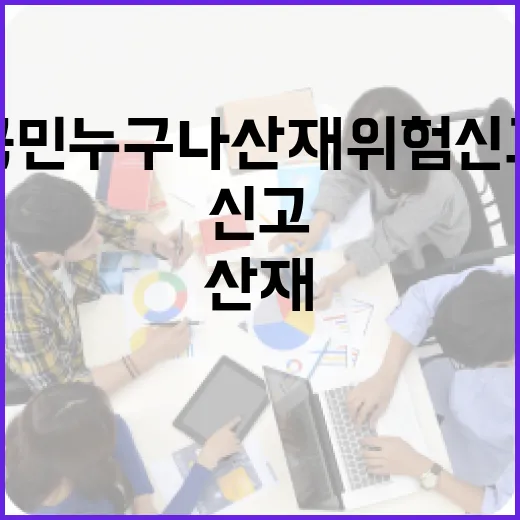 국민 누구나 산재위험 신고 가능해진다