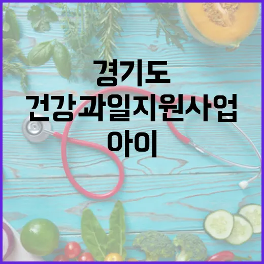 경기도 건강과일 지원사업으로 아이 건강 지킨다