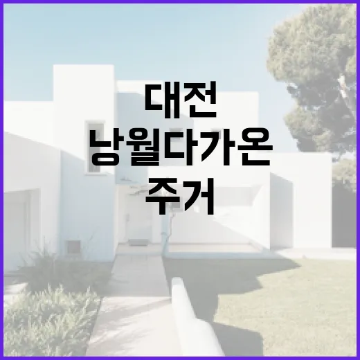 대전 낭월 다가온, 주거·행정·복지·문화 융합 모델