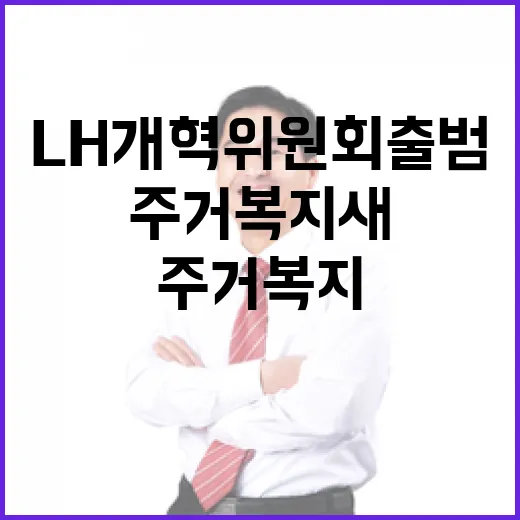 LH개혁위원회 출범, 주거복지 새 시대 연다