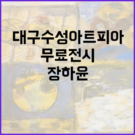 대구 수성아트피아 장하윤 무료 전시