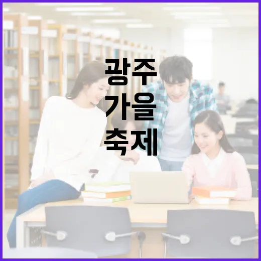 가을, 광주 도서관서 만나는 특별한 책 축제