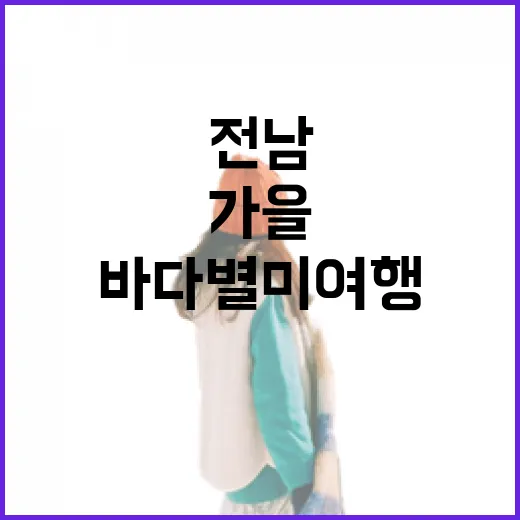 전남 가을 바다 별미 여행