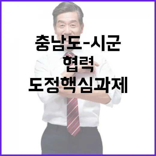충남도-시군, 도정 핵심과제 협력 강화