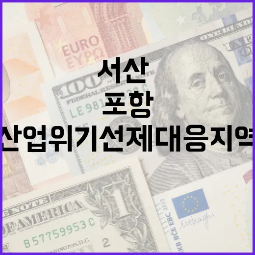 서산·포항 산업위기 선제대응지역 지정