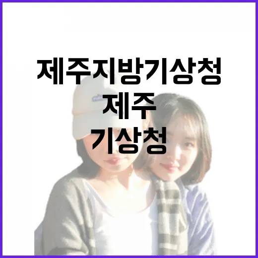 제주성 북성의 역사와 제주지방기상청