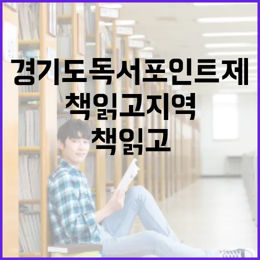 경기도 독서포인트제, 책 읽고 지역경제도 살린다