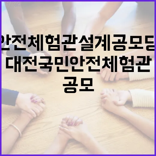 대전국민안전체험관 설계공모 당선작 확정