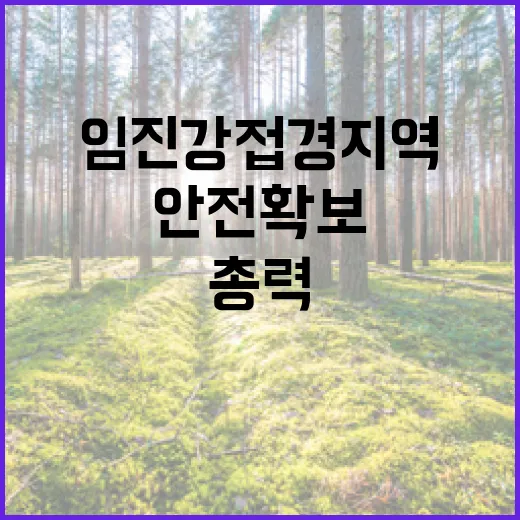임진강 접경지역 안전 확보 총력