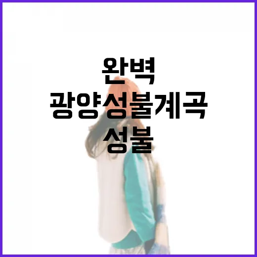 광양 성불계곡, 여름철 완벽 힐링 명소