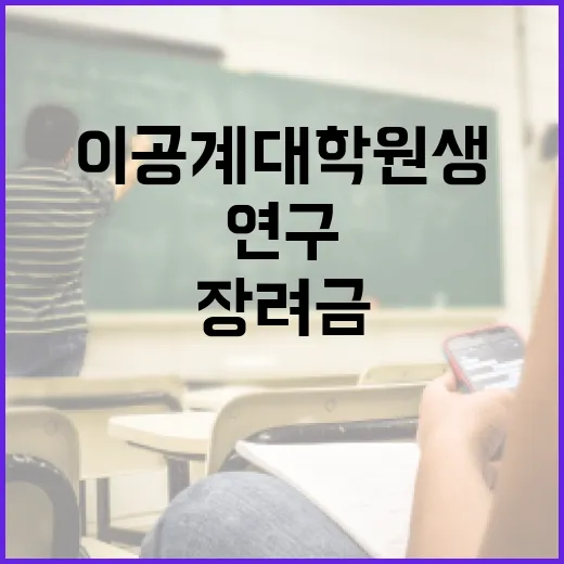 이공계 대학원생 연구장려금 6곳 추가 지원